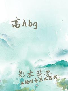 高hbg