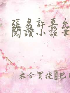 张易许嘉允免费阅读小说笔趣阁