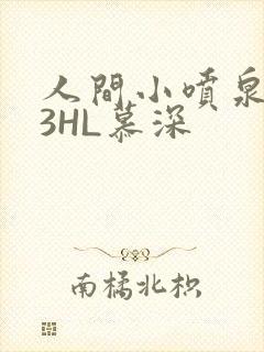 人间小喷泉1V3HL慕深