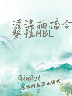 灌满抽搐合不拢双性HBL