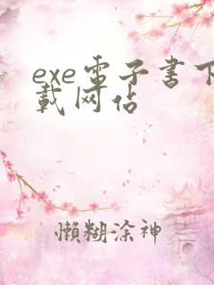 exe电子书下载网站