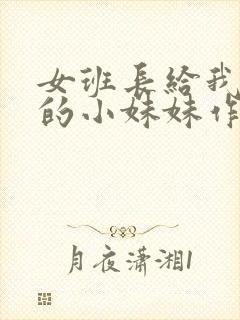 女班长给我看她的小妹妹作文