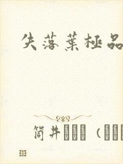 失落叶极品菜鸟