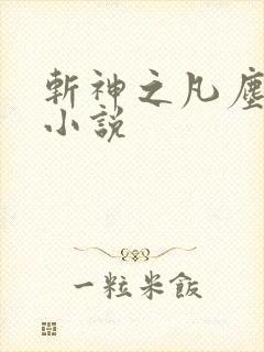 斩神之凡尘神域小说