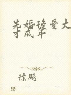 先婚后爱大叔我才成年