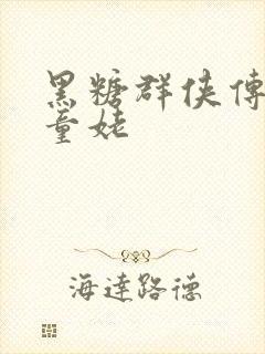 黑糖群侠传天山童姥