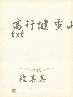 高行健 灵山 txt