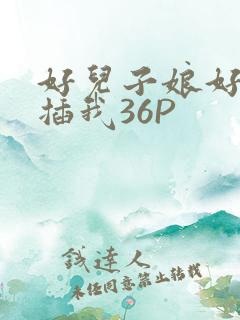 好儿子娘好爽快插我36P
