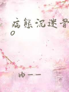 病态沉迷骨科po