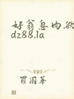 好翁息肉欲m.dz88.la