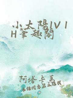 小太阳1V 1H笔趣阁