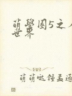 萌学园5之人类世界