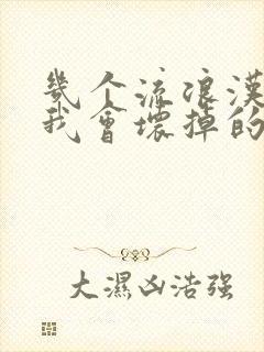 几个流浪汉一起我会坏掉的