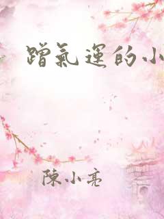 蹭气运的小娇妻