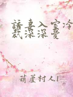 诱妻入室冷血总裁深深爱