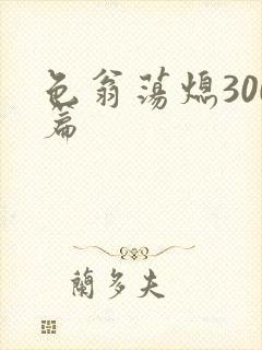 色翁荡熄300篇