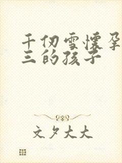 千仞雪怀孕生唐三的孩子