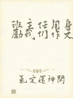 班主任用身体奖励我们作文