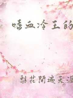 嗜血冷王的独宠