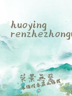 huoyingrenzhezhongwenwang