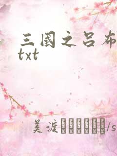 三国之吕布新传txt