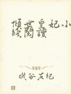 倾世皇妃小说在线阅读