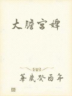 大胆宫婢