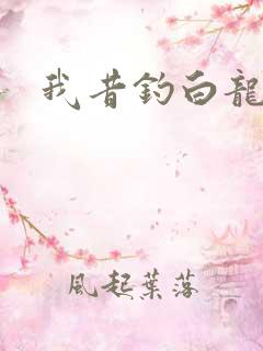 我昔钓白龙