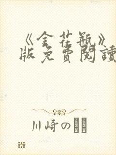 《金花瓶》完整版免费阅读