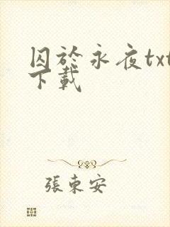 囚于永夜txt下载