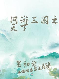 网游三国之王者天下