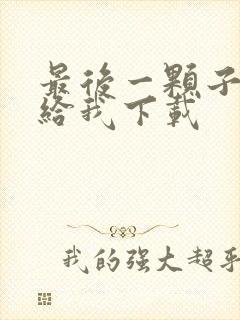 最后一颗子弹留给我下载