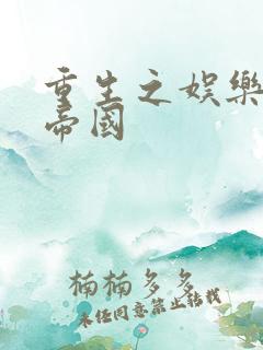 重生之娱乐网络帝国