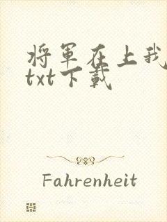 将军在上我在下txt下载