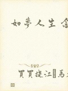 如梦人生 念央