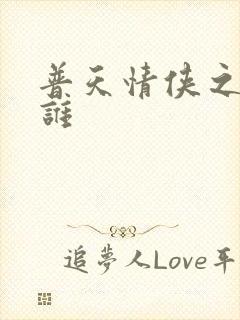 普天情侠之我是谁