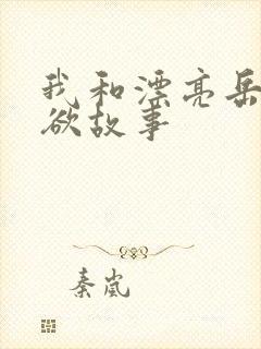 我和漂亮岳的肉欲故事