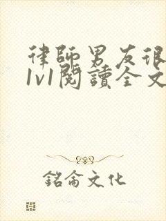 律师男友很难撩1v1阅读全文