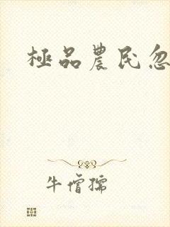 极品农民忽必烈