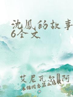 沈凤的故事1一6全文