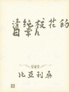 清纯校花的被肉日常h