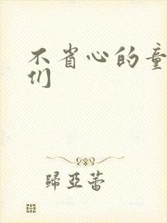不省心的童养夫们