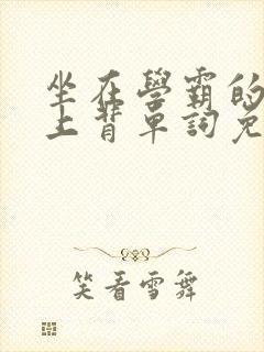 坐在学霸的棍子上背单词免费