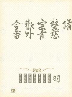 合欢宗双修日常番外青慈