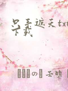 只手遮天txt下载