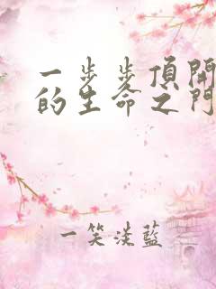 一步步顶开老师的生命之门