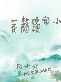 一枚硬币小说免费阅读