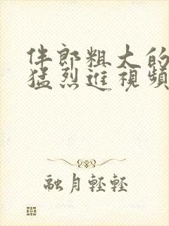 伴郎粗大的内捧猛烈进视频