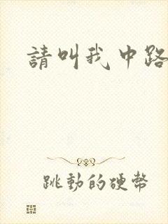 请叫我中路杀神