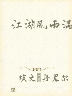 江湖风雨满天晴